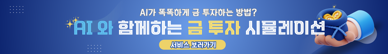 AI와 함께 하는 금투자 시뮬레이션